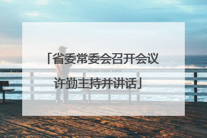 省委常委会召开会议 许勤主持并讲话