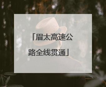 眉太高速公路全线贯通
