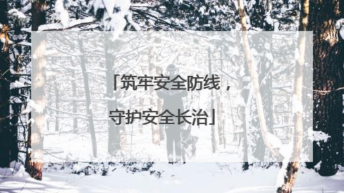 筑牢安全防线，守护安全长治