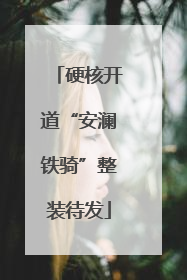 硬核开道“安澜铁骑”整装待发