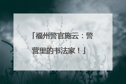 福州警官施云：警营里的书法家！