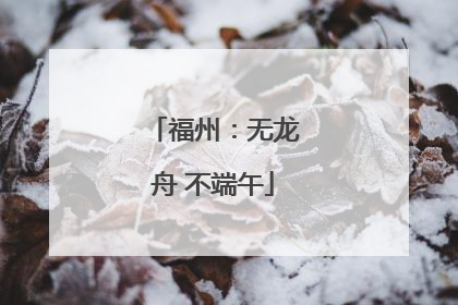 福州：无龙舟 不端午