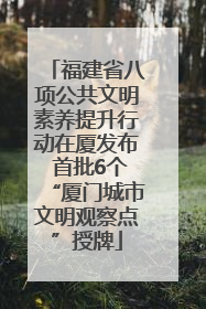 福建省八项公共文明素养提升行动在厦发布 首批6个“厦门城市文明观察点”授牌
