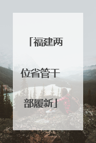 福建两位省管干部履新
