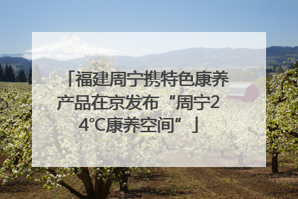 福建周宁携特色康养产品在京发布“周宁24℃康养空间”