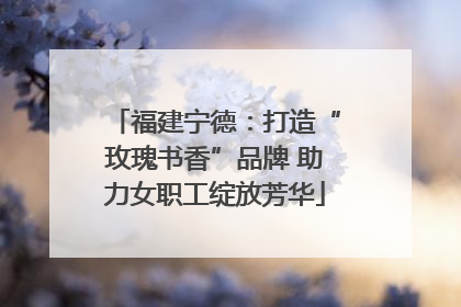 福建宁德：打造“玫瑰书香”品牌 助力女职工绽放芳华