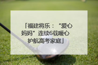 福建将乐：“爱心妈妈”连续6载暖心护航高考家庭