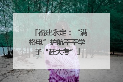 福建永定：“满格电”护航莘莘学子“赶大考”