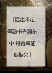 福建永定：墨韵书香润东中 丹青赋能促振兴