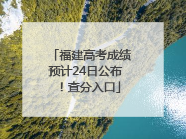 福建高考成绩预计24日公布！查分入口