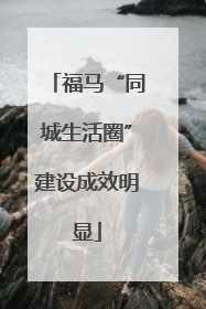 福马“同城生活圈”建设成效明显