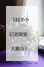科学小记者探索大雁山