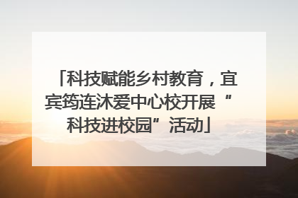 科技赋能乡村教育，宜宾筠连沐爱中心校开展“科技进校园”活动