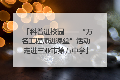 科普进校园——“万名工程师进课堂”活动走进三亚市第五中学