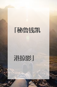 秘鲁钱凯港掠影