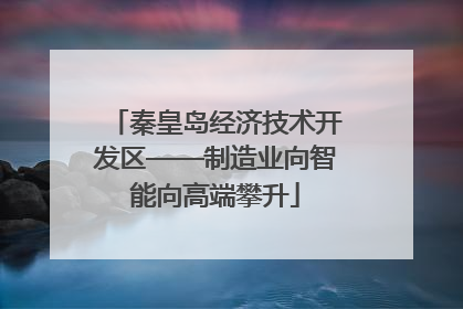 秦皇岛经济技术开发区——制造业向智能向高端攀升