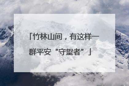 竹林山间，有这样一群平安“守望者”