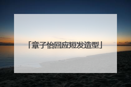 章子怡回应短发造型
