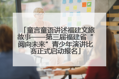 童言童语讲述福建文旅故事——第三届福建省“阅向未来”青少年演讲比赛正式启动报名