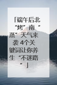 端午后北“烤”南“蒸”天气来袭 4个关键词让你养生“不迷路”