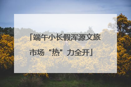端午小长假浑源文旅市场“热”力全开