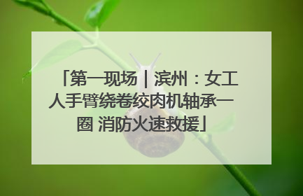 第一现场｜滨州：女工人手臂绕卷绞肉机轴承一圈 消防火速救援