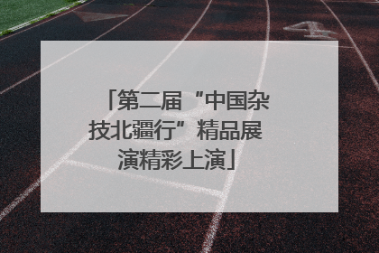 第二届“中国杂技北疆行”精品展演精彩上演