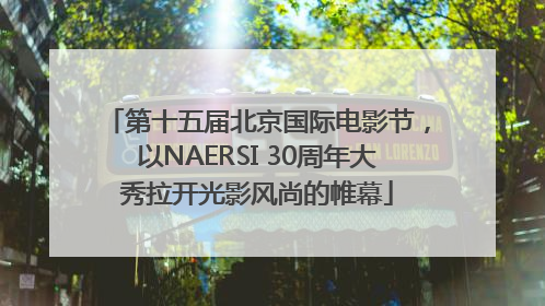 第十五届北京国际电影节，以NAERSI 30周年大秀拉开光影风尚的帷幕
