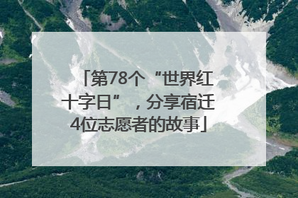 第78个“世界红十字日”，分享宿迁4位志愿者的故事