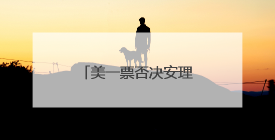 美一票否决安理会加沙决议草案 伊朗强烈谴责