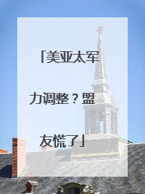 美亚太军力调整？盟友慌了