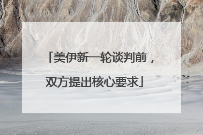 美伊新一轮谈判前，双方提出核心要求