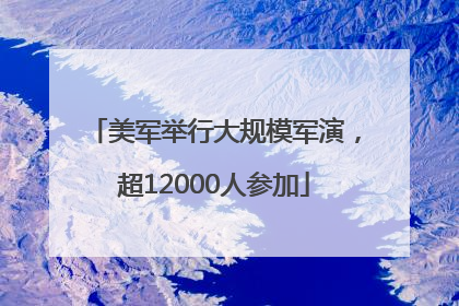 美军举行大规模军演，超12000人参加