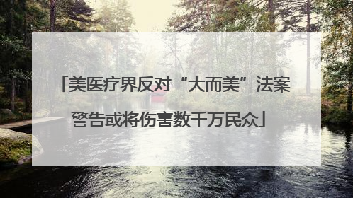 美医疗界反对“大而美”法案 警告或将伤害数千万民众