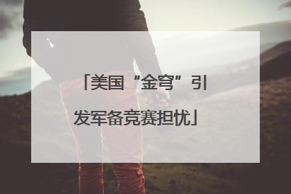 美国“金穹”引发军备竞赛担忧