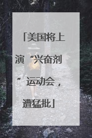 美国将上演“兴奋剂”运动会，遭猛批