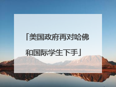 美国政府再对哈佛和国际学生下手