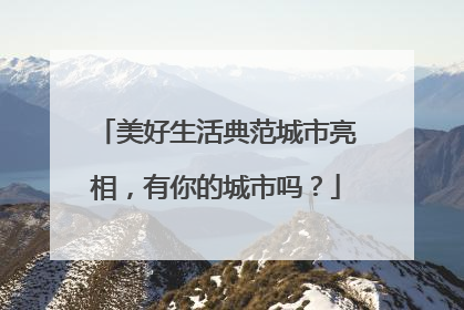 美好生活典范城市亮相，有你的城市吗？