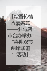 粽香传情 香囊寄意——驻马店市台办举办“喜迎双节 两岸联谊”活动