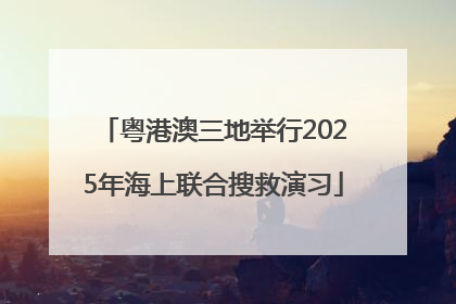 粤港澳三地举行2025年海上联合搜救演习