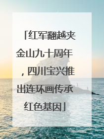 红军翻越夹金山九十周年，四川宝兴推出连环画传承红色基因