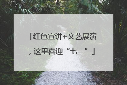 红色宣讲+文艺展演，这里喜迎“七一”