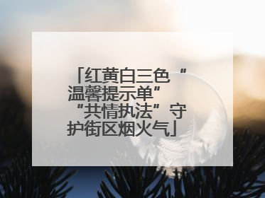 红黄白三色“温馨提示单” “共情执法”守护街区烟火气