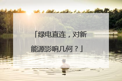 绿电直连，对新能源影响几何？
