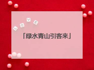 绿水青山引客来
