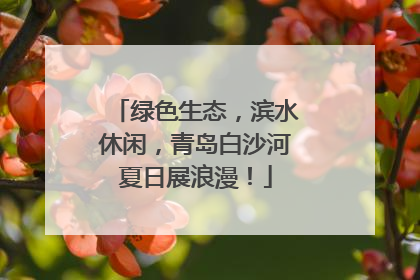 绿色生态，滨水休闲，青岛白沙河夏日展浪漫！