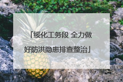 绥化工务段 全力做好防洪隐患排查整治