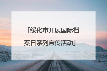 绥化市开展国际档案日系列宣传活动