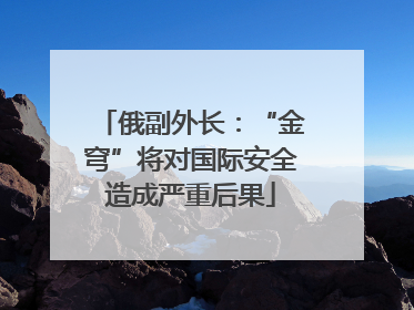 俄副外长：“金穹”将对国际安全造成严重后果