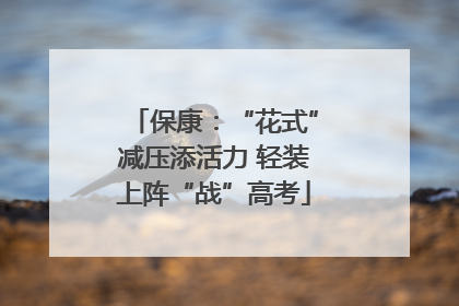 保康：“花式”减压添活力 轻装上阵“战”高考